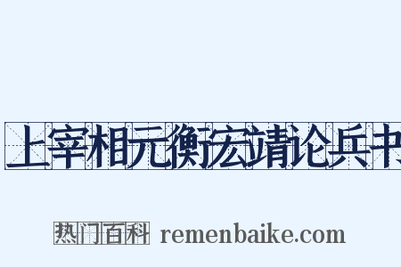 上宰相元衡宏靖论兵书是什么意思的图片